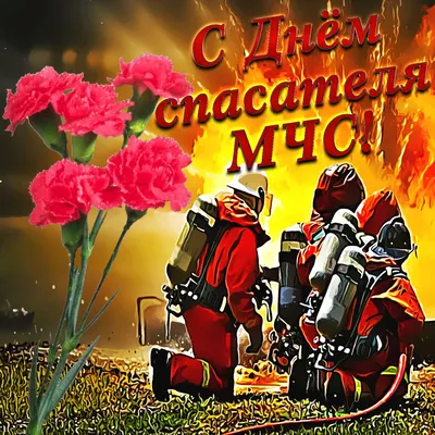 27 декабря - День спасателя России