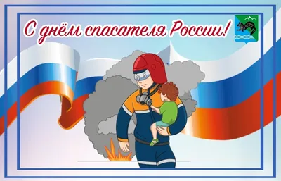С Днем спасателя России! Доблестные открытки и стихи для храбрецов в  праздник 27 декабря | Курьер.Среда | Дзен