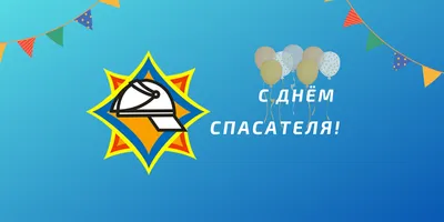 Поздравление с Днем спасателя от начальника ГУ МЧС России по Свердловской  области — Ирбит и Ирбитский район