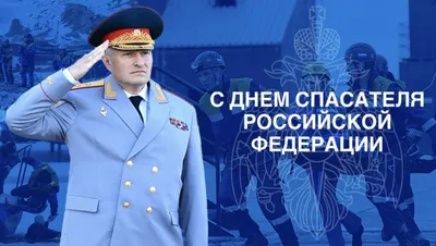 Поздравление с Днем Спасателя от Начальника ПСС Удмуртской Республики -  Российский союз спасателей