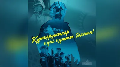 Глава администрации Центрального округа поздравляет с Днем спасателя  Российской Федерации! | Официальный сайт Новосибирска