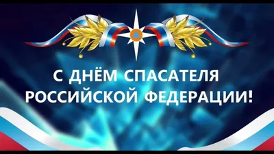 Уважаемые сотрудники и ветераны МЧС! Поздравляем вас с профессиональным  праздником – Днем спасателя!