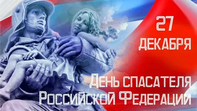 Поздравление главы района С днем спасателя России! | 27.12.2021 | Новости  Соболево - БезФормата