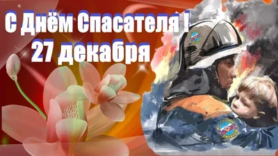 С ДНЕМ СПАСАТЕЛЯ! – Белорусская Федерация Волейбола