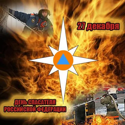 Поздравление главы МЧС России Александра Куренкова с Днем спасателя  Российской Федерации - Лента новостей Великого Новгорода