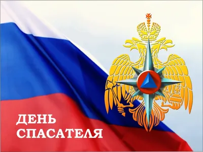 Поздравляем с днем спасателя МЧС, открытка - С любовью, Mine-Chips.ru