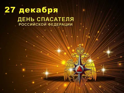 С Днем Спасателя! Красивое Поздравление! 27 декабря День Спасателя МЧС  России Музыкальная Открытка - YouTube