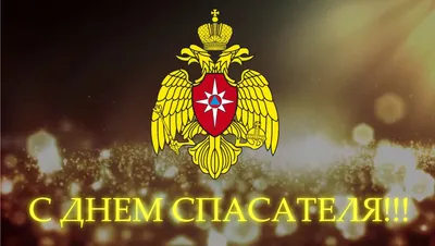 Поздравляем, с Днём спасателя! » Общероссийская общественная организация  \"Федерация пожарно-спасательного спорта России\"