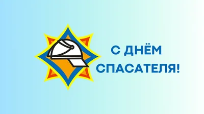 Поздравление с Днём спасателя Российской Федерации