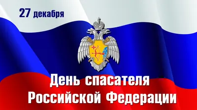 27 декабря — День спасателя Российской Федерации | Сайт газеты «Районные  вести» | Советский район Алтайского края