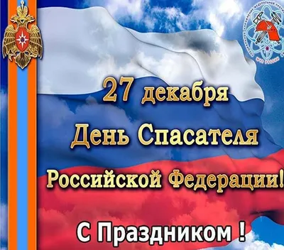 Сегодня профессиональный праздник - День спасателя отмечают сотрудники МЧС  | 27.12.2022 | Петровск - БезФормата