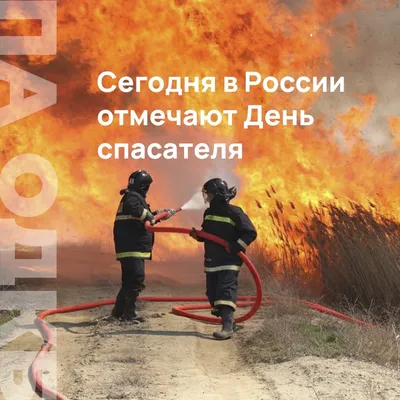 День спасателя Российской Федерации