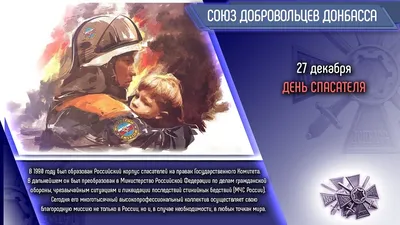 С Днем спасателя России! Доблестные открытки и стихи для храбрецов в  праздник 27 декабря | Курьер.Среда | Дзен