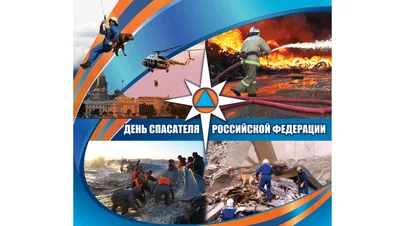 Поздравление с Днем Спасателя от Начальника Северо-Кавказского РПСО МЧС  России - Российский союз спасателей