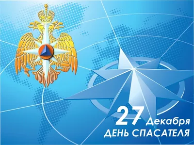 День спасателя Российской Федерации