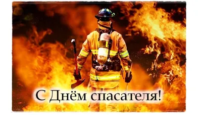 Поздравляем с Днем спасателя! | Навіны Мядзельшчыны