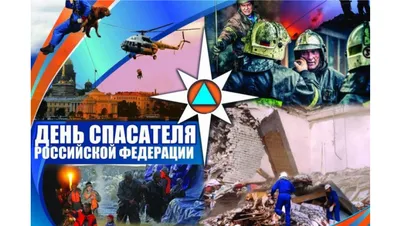 27 декабря – День спасателя Российской Федерации