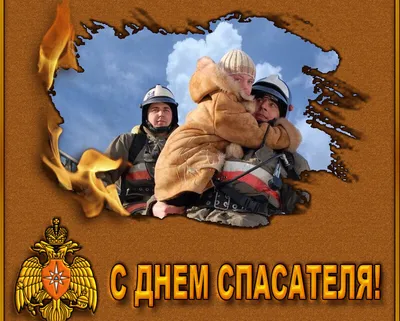 Сегодня в России отмечают День спасателя
