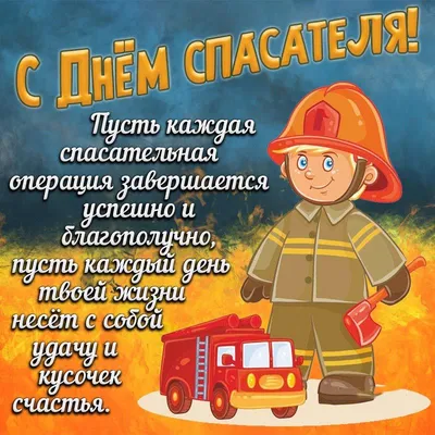 Поздравление с Днём спасателя