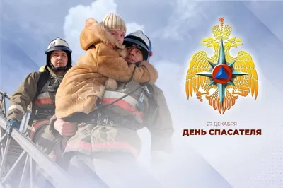 Поздравляем с Днем Спасателя! - ANNA NEWS