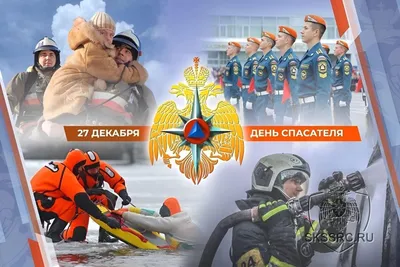 С Днем спасателя 2022! :: Новости :: Главная