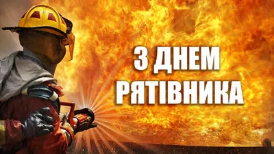 Дума Ставропольского края - 27 декабря - День спасателя Российской Федерации