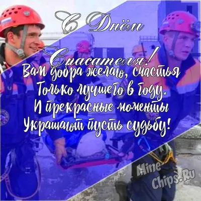 Поздравляем с профессиональным праздником - Днем спасателя! | Новости  производственного объединения «Зарница»