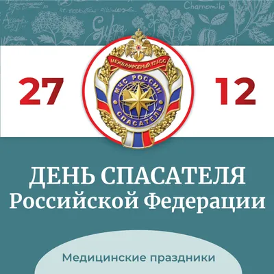 Бесстрашные открытки и теплые слова в День спасателя России 27 декабря |  Курьер.Среда | Дзен