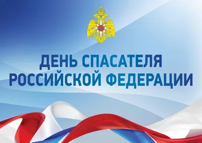С профессиональным праздником – Днём спасателя! – Газета \"Наше слово\"