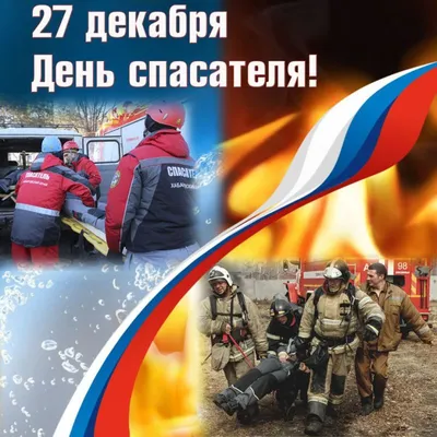 Открытка с Днём Спасателя МЧС, с цветами, от души • Аудио от Путина,  голосовые, музыкальные