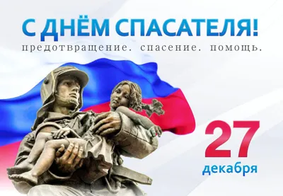 С Днем спасателя!