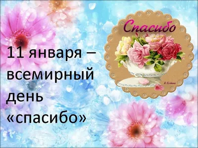 11 января – Международный день «спасибо» – Отдел Культуры Администрации  Альшеевский район РБ