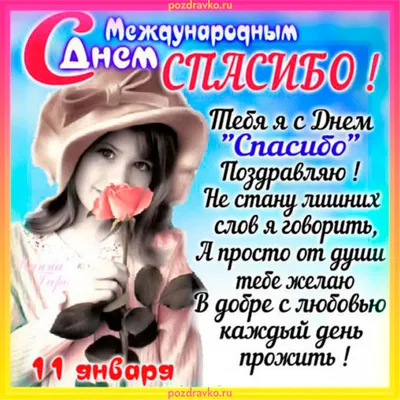 С днём спасибо! #деньспасибо #сднёмспасибо #спасибо #11января #сднемсп... |  TikTok