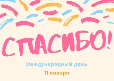 11 января - Международный день \"Спасибо\" - шаблон открытки | скачать и  распечатать