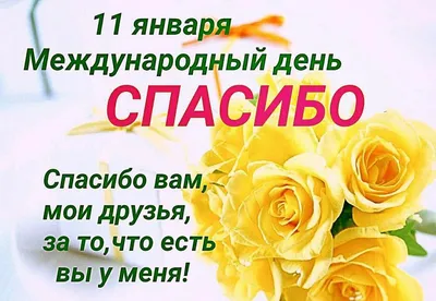 Поздравление в картинке на Международный день спасибо 11 января (скачать  бесплатно)