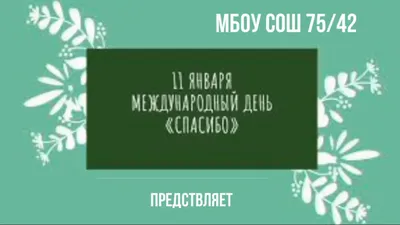 11 января - Международный день Спасибо. | Школьный портал Республики  Мордовия