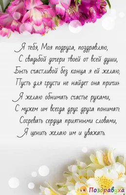 Поздравления на свадьбу от родителей | Свадьба стихи, Свадебные  поздравления, Свадебные цитаты