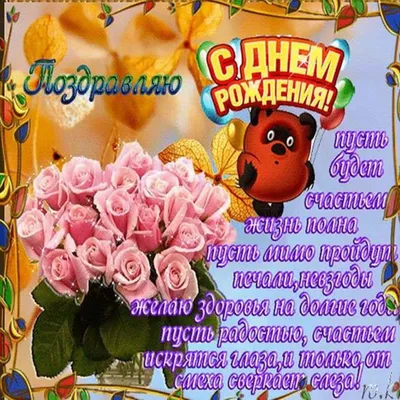 Поздравление с днем рождения дочери подруги открытки - 68 фото