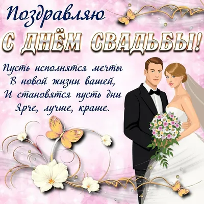 Поздравление со свадьбой дочери родителям (67 фото)