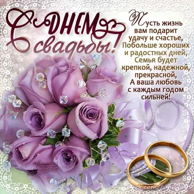Поздравление с днем свадьбы сына подруги - 89 фото