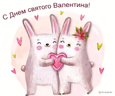 Картинки и открытки с Днем святого Валентина 14 февраля 2023 года - МК  Сахалин