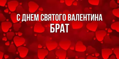 Картинки с Днем святого Валентина брату фотографии