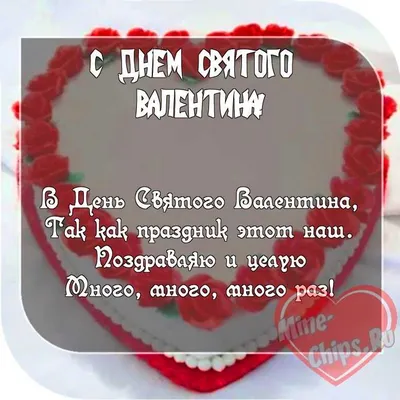 Картинка с пожеланием ко дню Святого Валентина для женщины - С любовью,  Mine-Chips.ru