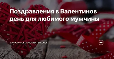 Красивая открытка с днем влюбленных для мужчин (скачать бесплатно)