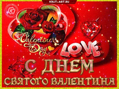 Праздничная открытка на день Святого Валентина - Gif Открытки в подарок