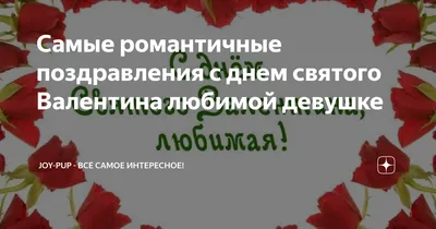 С Днём святого Валентина для любимой в прозе