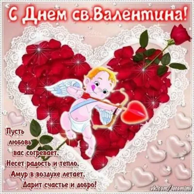 Всех с днем Святого Валентина!!!:-*Админ тебе большой  любви,счастья,здоровья!!!)))) | ВКонтакте