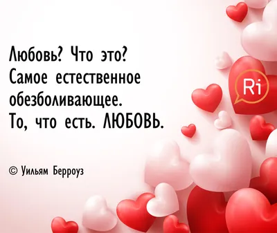 Девять мотивирующих цитат о любви. Цитатник ко Дню влюбленных —  Ревда-инфо.ру