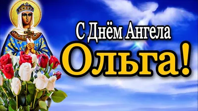 24 июля - День княгини Ольги - слова любви всем Ольгам мира!