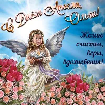 День ангела Ольги 2022 – лучшие открытки и картинки с поздравлениями –  видео и смс | OBOZ.UA